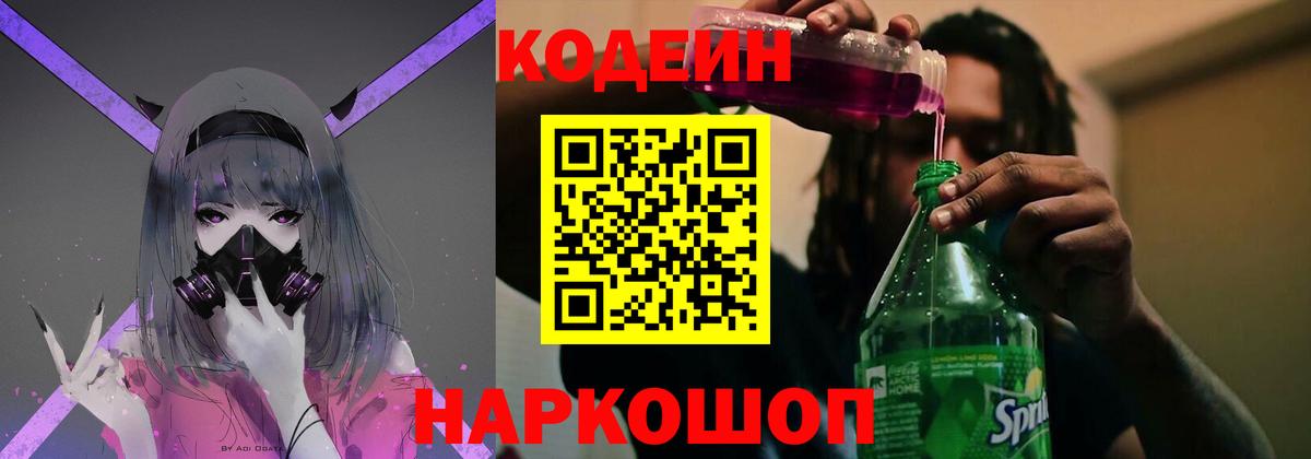 Кодеин Purple Drank Полевской